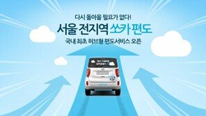 쏘카, 반납 편해지는 ‘허브형 편도 서비스’ 시작
