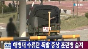 ‘해병대 수류탄 폭발’ 훈련병 사망…부상자 2명 상태는?