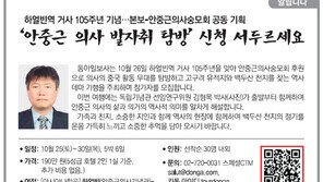 [알립니다]‘안중근 의사 발자취 탐방’ 신청 서두르세요