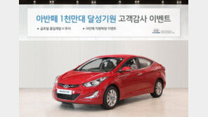 현대차, 아반떼 누적 판매 1000만대 달성 “고객 감사 이벤트”