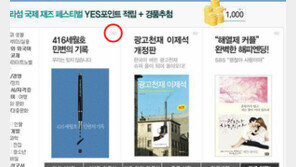 일주일에 수백만원… 온라인서점도 책광고 도배