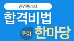 공인중개사 마무리? ‘합격비법 무료한마당’ 이벤트 주목