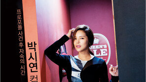 [우먼 동아일보] 프로포폴 사건 후 자숙의 시간! 박시연 컴백 인터뷰