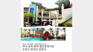 [우먼 동아일보] 미국의 ‘강남 8학군’ 어바인의 한국 스타들~ 자녀 교육 따라 맹모삼천지교 오연수 한석규 김흥국