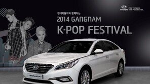 현대차, ‘강남K-POP 페스티벌·더 케이 페스티벌’ 고객 초청 이벤트