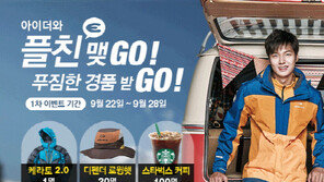 아이더, 카톡 플러스친구 오픈 기념 대규모 이벤트