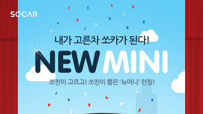카셰어링 쏘카, ‘뉴 미니’ 서비스 시작