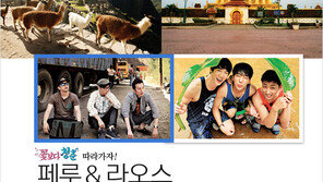 [우먼 동아일보] 꽃보다 청춘 따라가자! ①페루