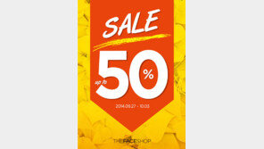 더페이스샵, 10월3일까지 할인행사