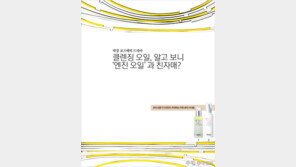 [우먼 동아일보] 막장 코즈메틱 드라마!  클렌징 오일, 알고 보니 ‘엔진 오일’과 친자매?