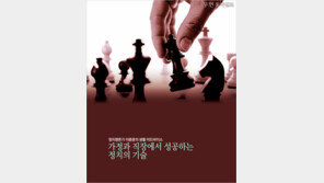 [우먼 동아일보] 정치평론가 이종훈의 생활 어드바이스! 가정과 직장에서 성공하는 정치의 기술