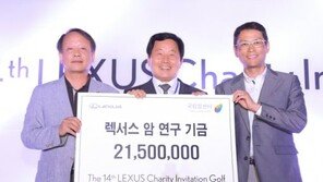 렉서스, 골프대회 참가비 수익금 전액 기부