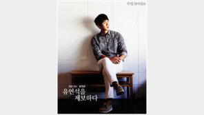 [우먼 동아일보] 개념 있는 ‘꽃청춘’~ 유연석을 제보하다