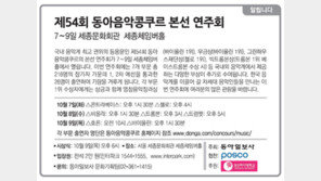 [알립니다]제54회 동아음악콩구르 본선 연주회