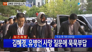 김혜경 인천지검 압송