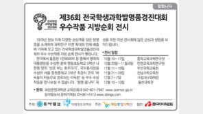 [알립니다]제36회 전국학생과학발명품경진대회 우수작품 지방순회 전시