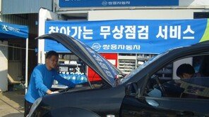 쌍용차, 하반기 도서지역 무상점검 서비스 실시