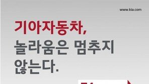 기아차, 브랜드 가치 54억 달러 “7년만에 480% 상승”