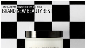 [우먼 동아일보] 뷰티 테스터 추천, 10월에 주목할 만한 뷰티 신제품! BRAND NEW BEAUTY BEST