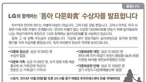 [알립니다]LG와 함께하는 ‘동아 다문화賞’ 수상자를 발표합니다