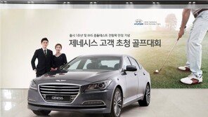 현대차, 제네시스 고객 초청 골프대회 개최