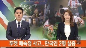 태국 푸켓 한국인 2명 실종, 기상 악화 속 어선과 충돌 “왜 운항을 했나?”