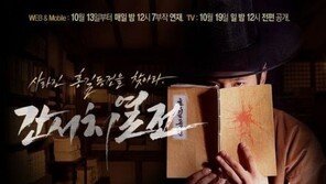 간서치열전, 10만 뷰 폭발적인 조회 수…“어떻길래?”