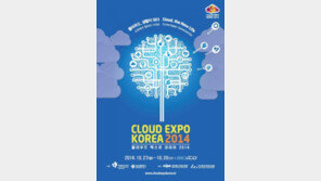 [스마트 컨슈머/헬스&창업]‘클라우드 엑스포 코리아 2014’ 27일 열려