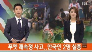 태국 푸켓 한국인 2명 실종, 쾌속정·대형어선 충돌사고…원인은?