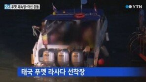 “폭우 속 대형 어선과 충돌”… 태국 푸켓서 한국인 2명 실종