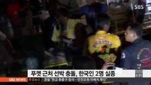 태국 푸켓 한국인 2명 실종, ‘폭우 속에서’ 대형 어선과 충돌