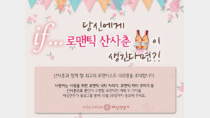 배상면주가, 로맨틱 산사춘 이벤트