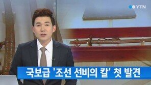 조선 선비의 칼 첫 발견, 선비의 호신용 칼…“희귀성, 예술성 높아”