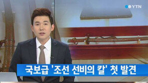 조선 선비의 칼 첫 발견, 희귀성·예술성·역사성까지…국보급 문화재