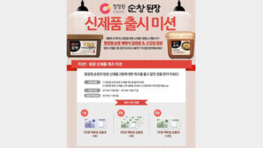 청정원, 순창 된장 출시 기념 이벤트