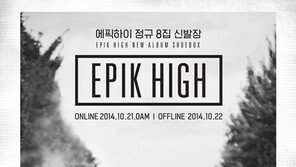 에픽하이, 신곡 가사에 “바지벗고 깔라면 까” 타진요 언급