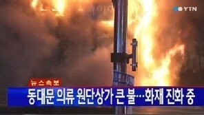 동대문서 원인모를 화재, 1시간 30분 만에 진화…피해 규모는?