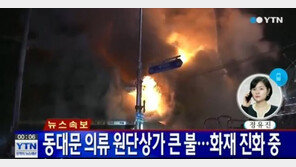 동대문 종합시장 화재, 인명피해 없이 진화…사고 원인은?