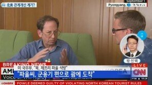 북 미국인 억류자 1명 석방, 북미 관계 개선용?