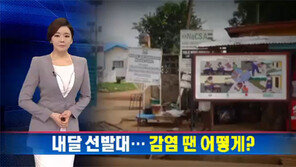 에볼라 선발대 내달 파견 “철저한 교육으로 안전 최우선”