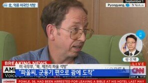 북, 미국인 억류자 1명 석방…나머지 2명은 복역상태