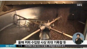 커피 수입량 사상 최대…지난해 같은 기간 보다 18.7% 증가