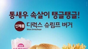 맥도날드 ‘디럭스 슈림프 버거’ 출시 “정통 새우버거의 맛”