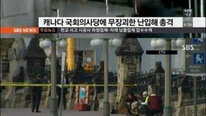 캐나다 국회의사당서 총격 사건 발생… 경찰 “IS 소행가능성”