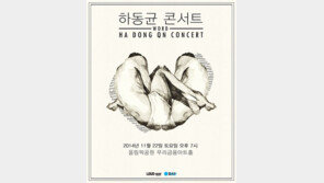 하동균 2년 만에 단독 콘서트 개최…감성적 라이브 무대 선사