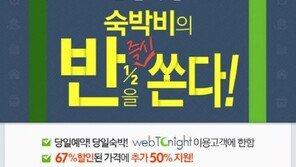 웹투어, 당일숙박가능 예약 앱 ‘웹투나잇’ 출시