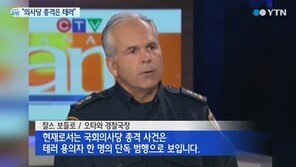 캐나다 의사당 총격사건 “사살된 범인의 단독 범행” 결론
