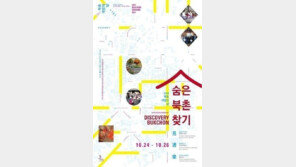 서울 북촌 개방의 날, 다양한 문화 행사 “주말 나들이”