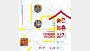 ‘서울 북촌 개방의 날’ 다채로운 행사 풍성…“북촌의 진정한 가치 찾기”