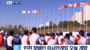 인천 장애인 아시안게임, 24일 폐막 “또 다른 도전을 시작할 준비”